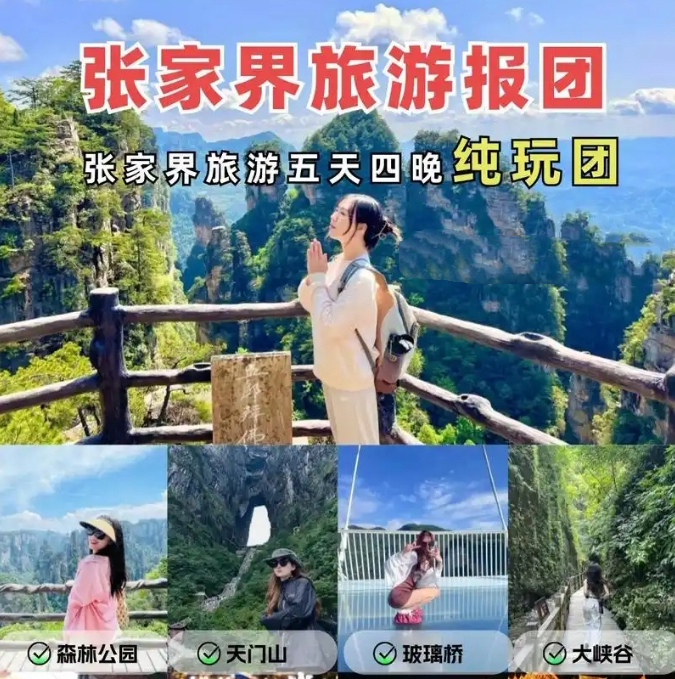張家界純玩五日游報(bào)團(tuán)多少錢(qián)，看完這篇攻略就夠了！